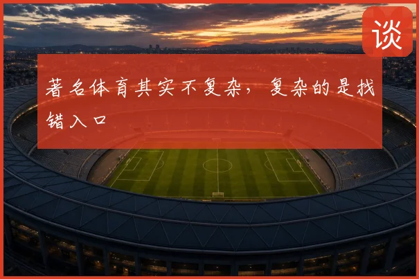 著名体育其实不复杂，复杂的是找错入口