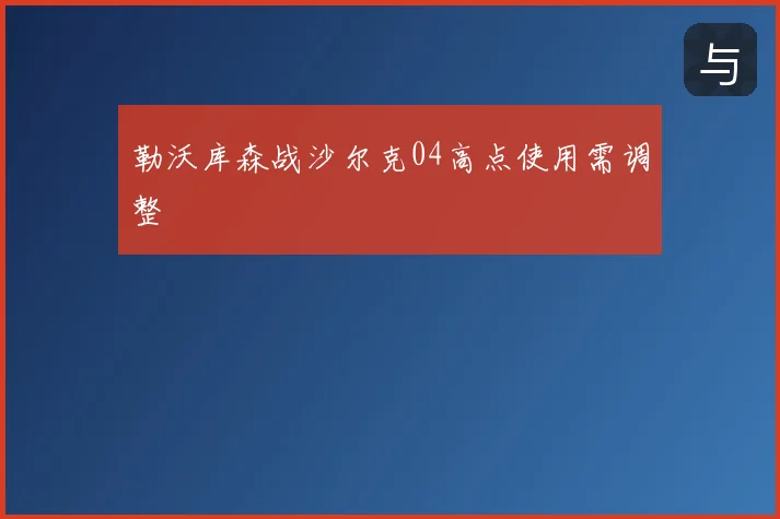 勒沃库森战沙尔克04高点使用需调整