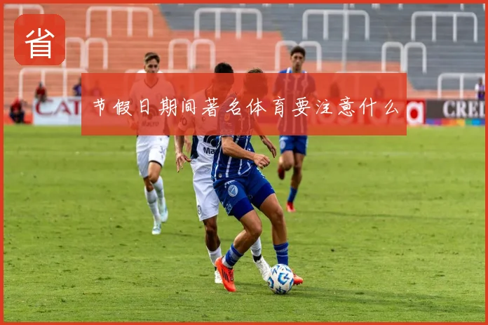 节假日期间著名体育要注意什么