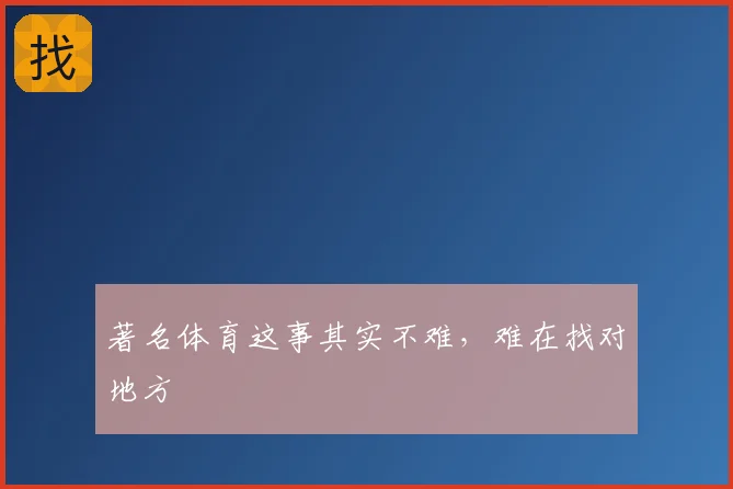 著名体育这事其实不难，难在找对地方
