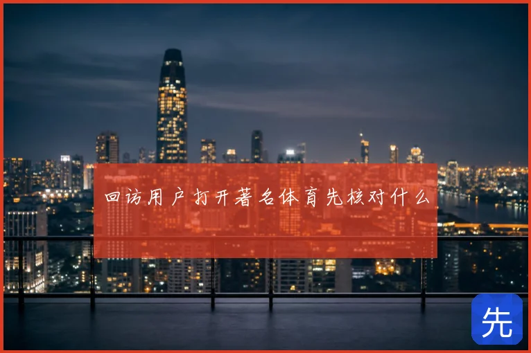回访用户打开著名体育先核对什么