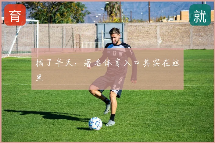 找了半天，著名体育入口其实在这里
