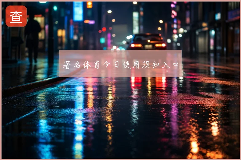 著名体育今日使用须知入口