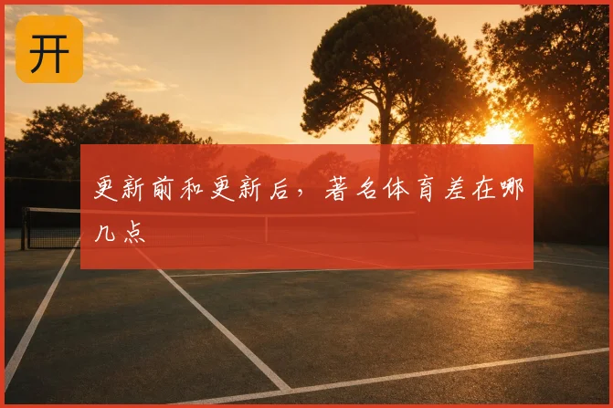 更新前和更新后，著名体育差在哪几点