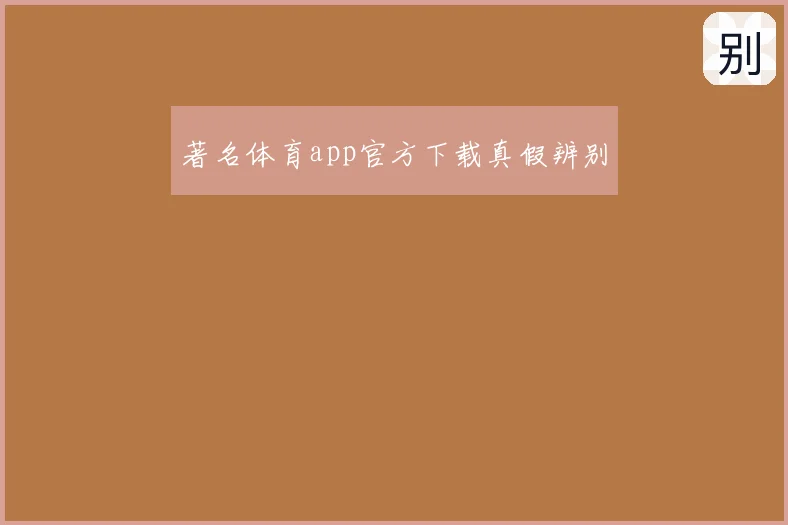 著名体育app官方下载真假辨别