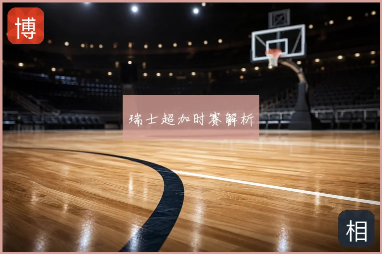 瑞士超加时赛解析
