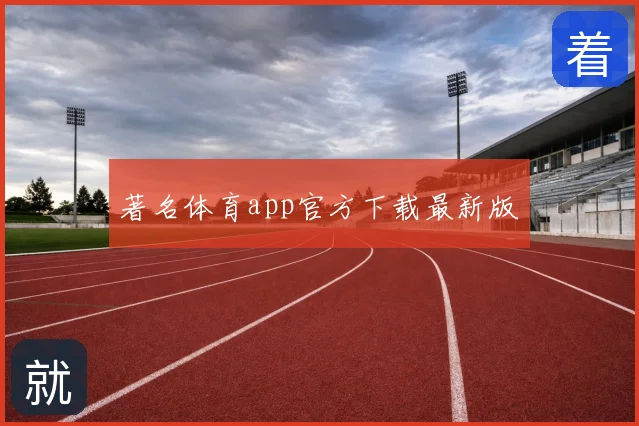 著名体育app官方下载最新版