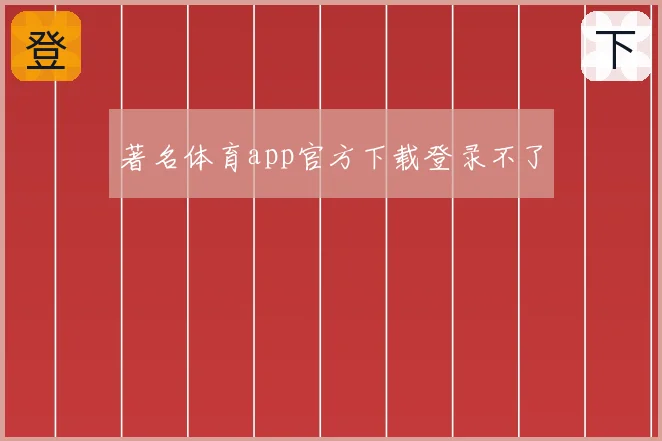著名体育app官方下载登录不了