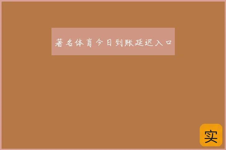 著名体育今日到账延迟入口